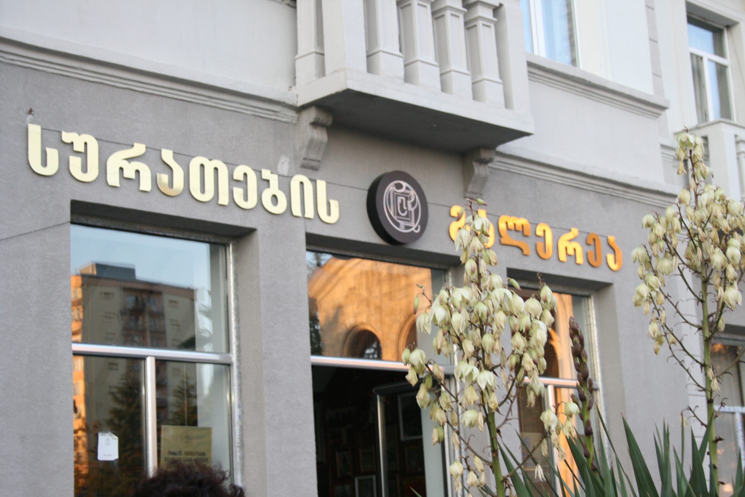 მერაბ ბერძენიშვილის სახელობის თანამედროვე სახვითი ხელოვნების ცენტრი~Contemporary Fine Arts Center named after Merab Berdzenishvili~Центр современного изобразительного искусства имени Мераба Бердзенишвили