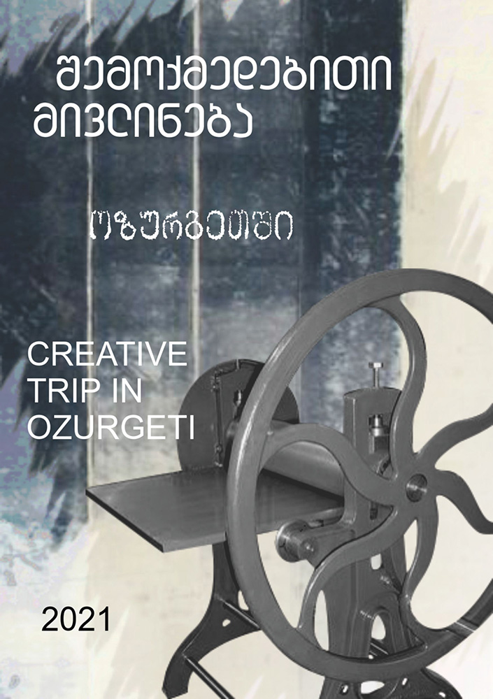 შემოქმედებითი მივლინება ოზურგეთში 2021