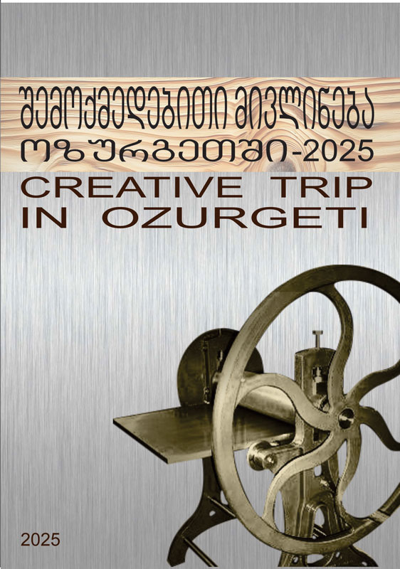 შემოქმედებითი მივლინება ოზურგეთში 2025